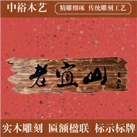 重庆万州防腐木牌匾生产厂家仿古牌匾对联定做厂家木质牌匾价格