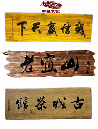 重庆实木牌匾标识牌宣传栏指示牌定制生产厂家