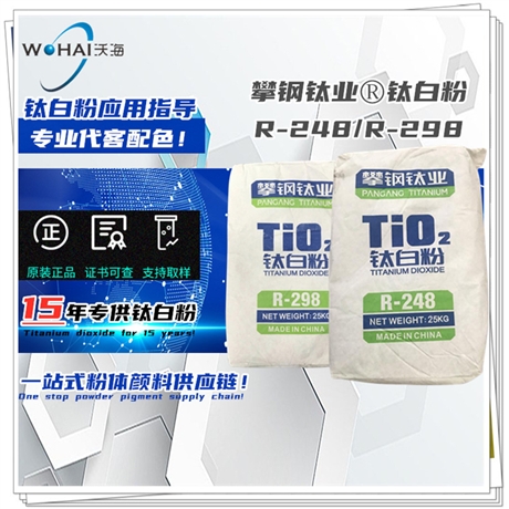 攀钢钒钛 TiO2钛白粉R-298通用型钛白粉、R-248塑胶钛白粉