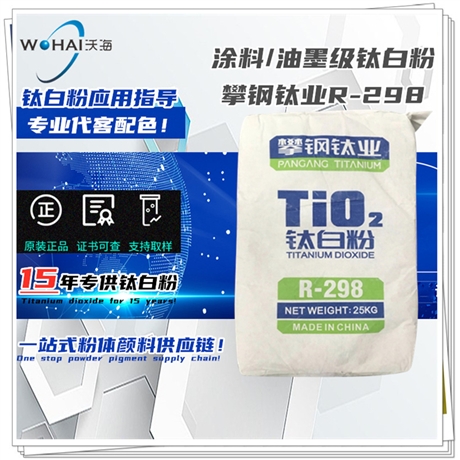 攀钢渝钛白钛白粉R-298通用型钛白粉