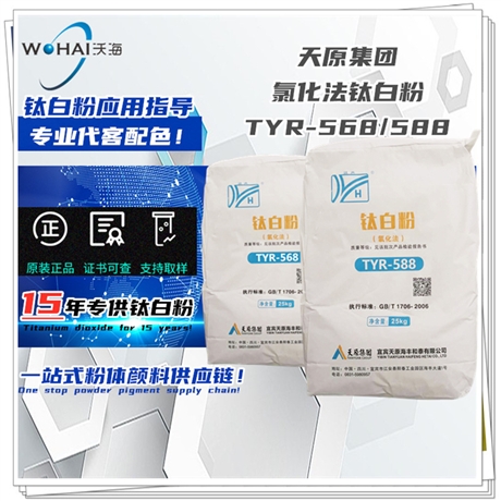天原集團鈦白粉氯化法TYR-588涂料級鈦白粉/TYR-568塑料級