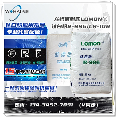 LOMON 钛白粉LR-108 /R-996龙蟒钛业钛白粉
