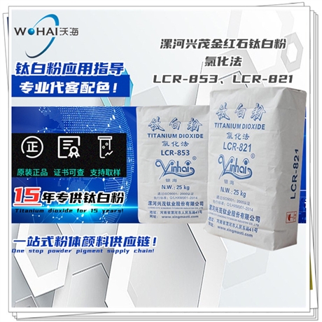 银海 漯河兴茂金红石钛白粉LCR-853、LCR-821氯化法钛白