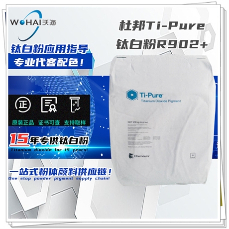 Ti-Pure 中文名淳泰 鈦白粉R706/R902+ DuPont(杜邦) 涂料鈦
