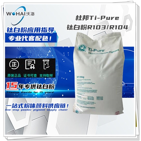 TiPure 中文名淳泰钛白粉R103/R104DuPont(杜邦) 塑料钛白粉