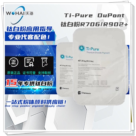 Ti-Pure 淳泰 钛白粉R706/R902+ DuPont(杜邦) 涂料钛