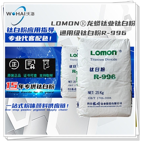 LOMON 钛白粉R-996 龙蟒钛业钛白粉 通用型钛白粉