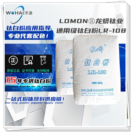 LOMON 钛白粉LR-108 龙蟒钛业钛白粉 塑料用钛白粉