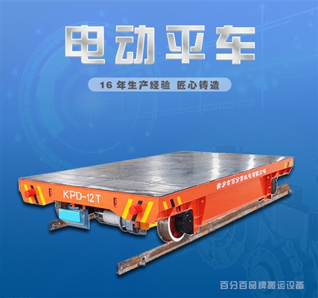 12吨轨道平车价格 安全电压供电轨道平板车 KPD低压电动轨道平车