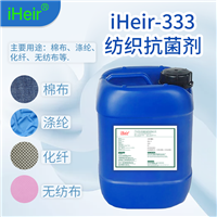 福建纺织抗菌剂 iHeir-333纺织防霉抗菌剂 厂家直销