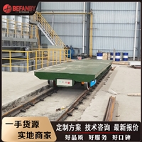 轨道平板车 无人操作RGV搬运车 15吨厂区运输铜箔电瓶轨道车