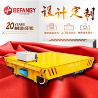 30吨工业滑轨平板车价格 大型管材运输转运 KPX转弯轨道平车