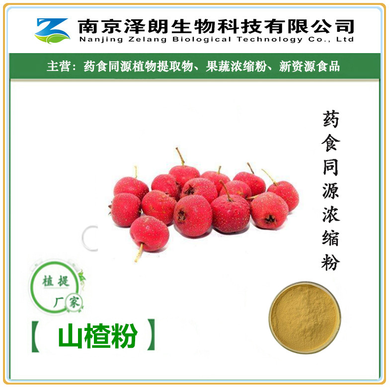 山楂粉山楂提取物