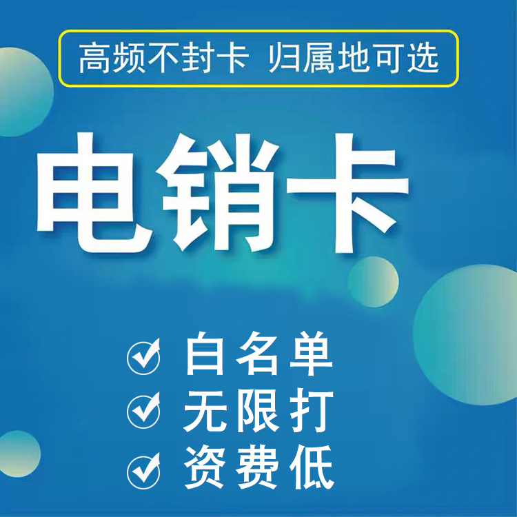 電銷卡-高頻電銷卡-北京電銷卡-電銷專用卡-防封卡