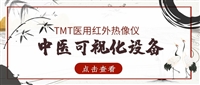 TMT醫(yī)用紅外熱像儀，中醫(yī)可視化設(shè)備
