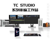 北京天创华视TC STUDIO 100 系列非编工作站