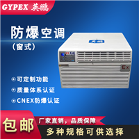 GYPEX英鹏防爆空调，广东电厂窗式防爆空调