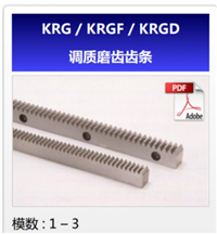KHK齿条KRG/KRGF/KRGD调质磨齿齿条日本KHK小原斜齿轮授权
