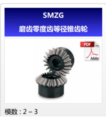 KHK齿轮SMZG磨齿零度齿等径锥齿轮日本KHK小原斜齿轮代理