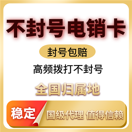 手机销售卡 抗封电销语音卡
