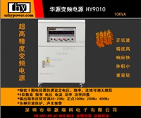 深圳华源变频电源HY9010  单相10KVA变频电源