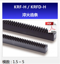 KHK齿条KRF-H/KRFD-H淬火齿条日本KHK小原斜齿轮授权