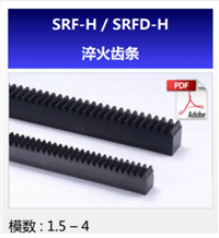 KHK齿条SRF-H/SRFD-H淬火齿条日本KHK小原斜齿轮授权