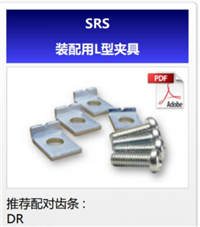 KHK齿条SRS装配用L型夹具齿条日本KHK小原斜齿轮授权