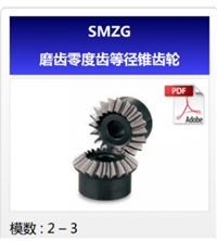 KHK齿轮SMZG磨齿零度齿等径锥齿轮日本KHK小原斜齿轮代理