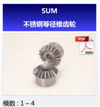 KHK齿轮SUM不锈钢等径锥齿轮日本KHK小原斜齿轮代理