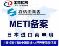 移动电源日本METI备案怎么办理