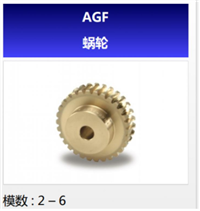 小原齿轮AGF蜗轮日本KHK斜齿轮代理