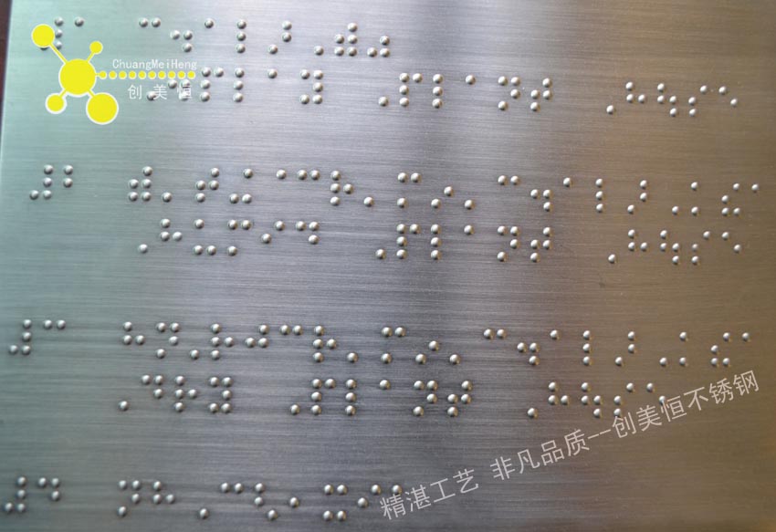 不锈钢凹凸盲文字国际标准盲文字