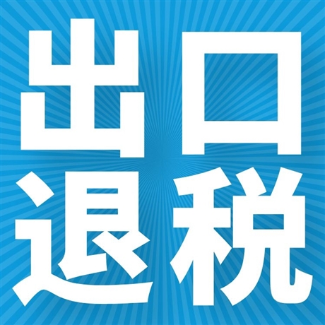 上海贸易出口退税流程出口退税资格认定出口退税代理