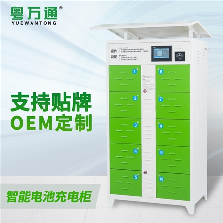 粵萬(wàn)通10路共享安全智能電動(dòng)車(chē)電池充電柜