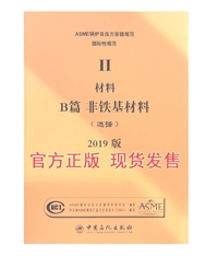 中文版ASME2021铁基材料规范_ASME2022非铁基材料规范