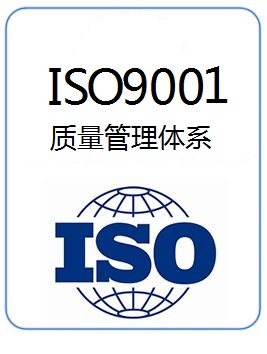 深圳企业办理iso9001体系认证详细流程