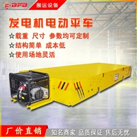 发电机电动平板车 野外施工搬运设备 重型机械配套有轨道小车