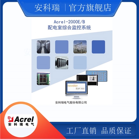 上海安科瑞 电力监控系统价格