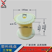 塑料线盘 8寸线盘 工字轮卷线盘 绕线盘胶轴