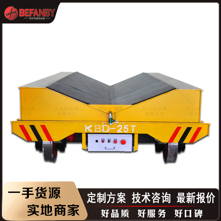 卷材加工配套轨道车 V型架轨道平板车 25吨低压轨道供电平车方案