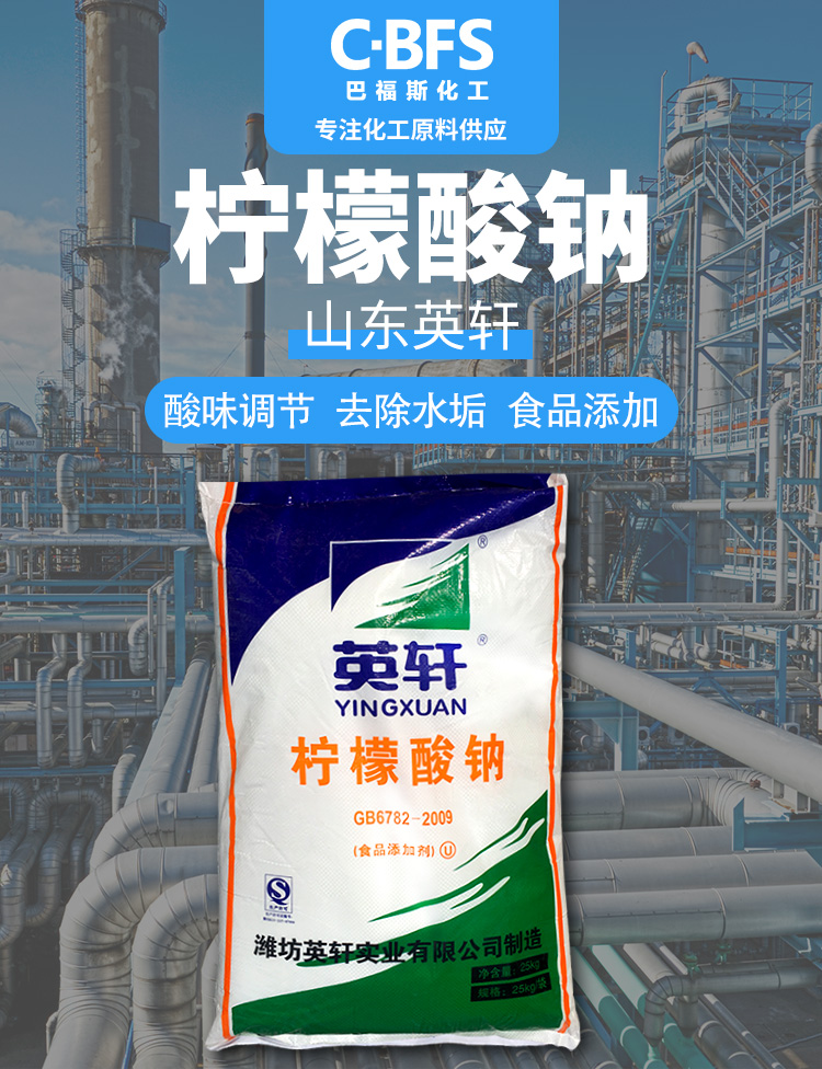 英轩柠檬酸钠食品级酸味调节 缓冲剂络合剂25kg一袋