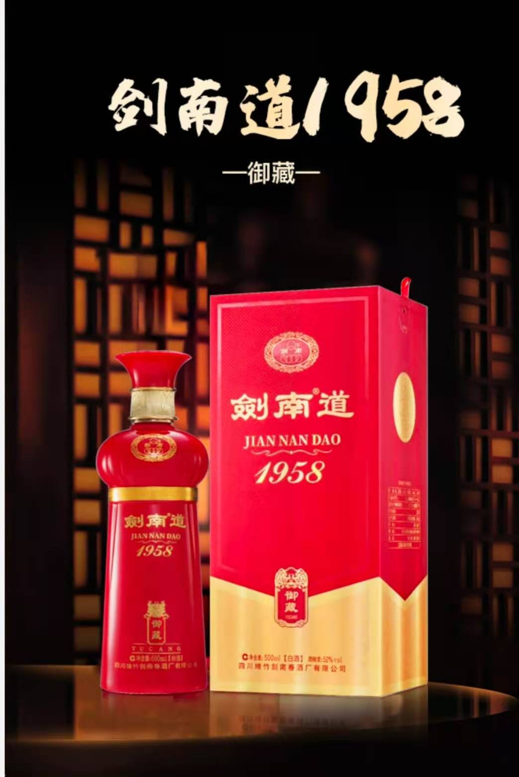 剑南春剑南道1958御藏52度浓香型批发团购