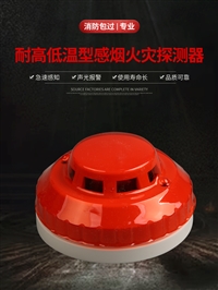 烟雾报警器 高温环境用 烟雾传感器 耐高温烟雾报警器  -40+80度报警器