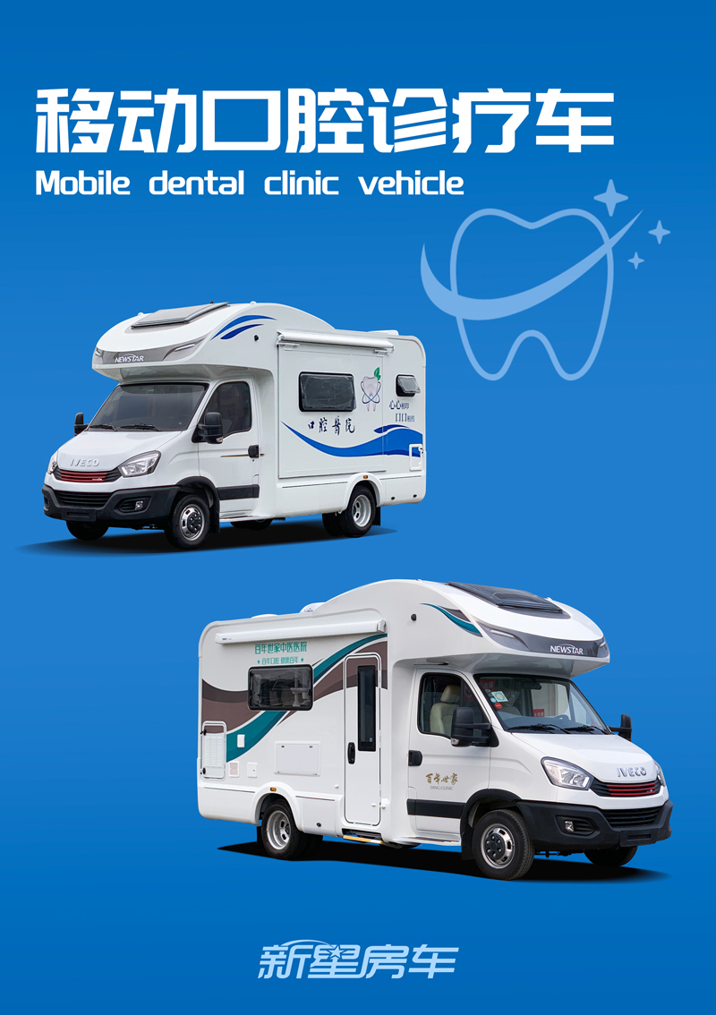 新星移动口腔诊疗车是一款集口腔诊疗和房车功能兼备的专用房车,凭借