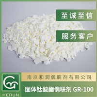 塑料改性增强剂钛酸酯偶联剂GR110