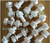 聚四氟乙烯PTFE螺栓