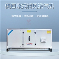 广州双向流换热器QXH-40WD低噪音吊顶换热器厂家