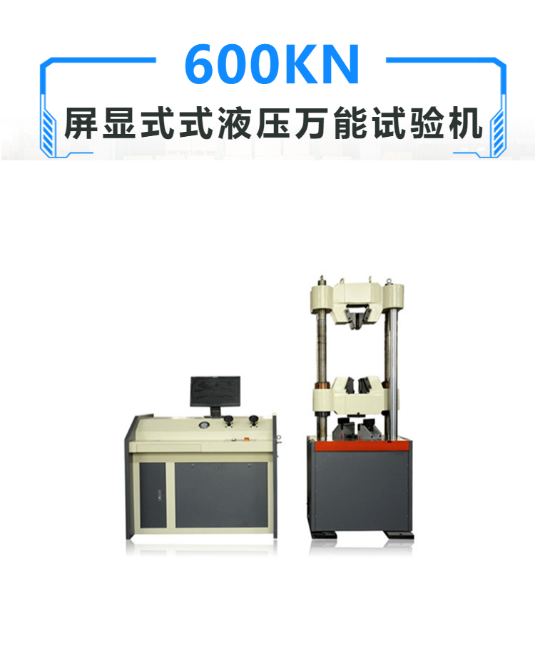 液压万能试验机 屏显式液压万能试验机 厂家直营 价格优惠