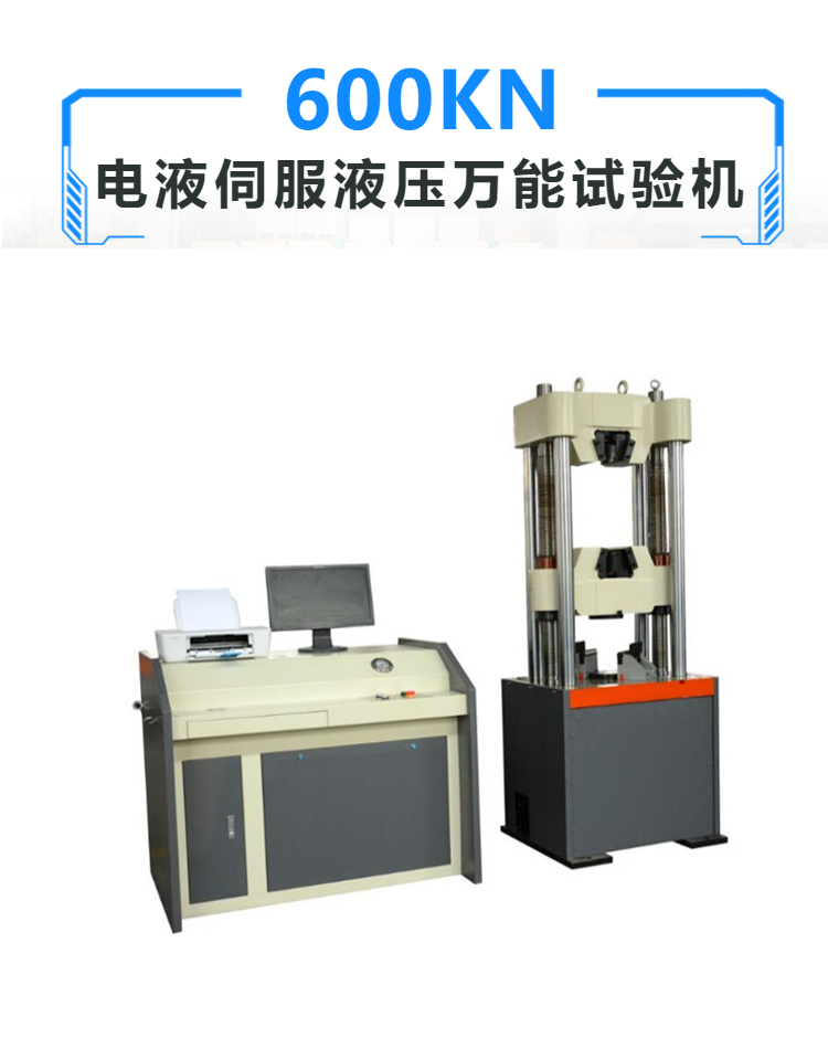 液压万能材料试验机 电液伺服液压万能试验机 油缸上置式 液压加紧